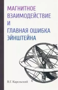 Магнитное взаимодействие и главная ошибка Эйнштейна