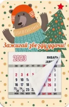 Магнитный календарь на 2023 год, Зажигай звезду удачи!