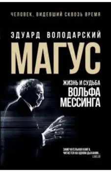 Магус. Жизнь и судьба Вольфа Мессинга
