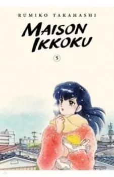 Maison Ikkoku Collector's Edition. Volume 5