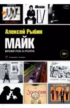 Майк. Время рок-н-ролла