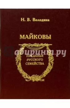 Майковы
