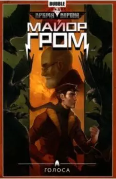 Майор Гром. Том 6. Голоса