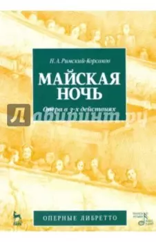 Майская ночь. Опера в 3-х действиях