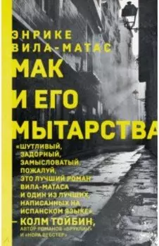 Мак и его мытарства