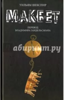 Макбет