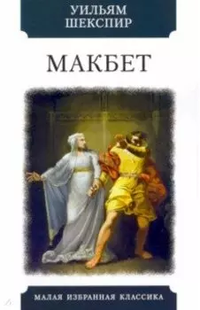 Макбет. Трагедия
