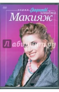 Макияж (DVD)