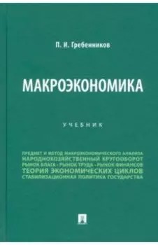 Макроэкономика. Учебник