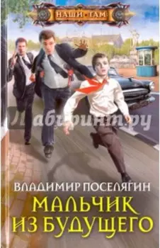 Мальчик из будущего