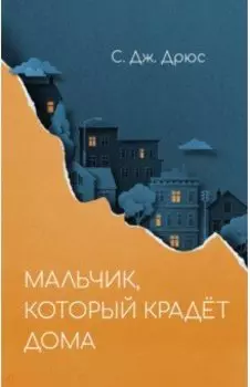 Мальчик, который крадёт дома