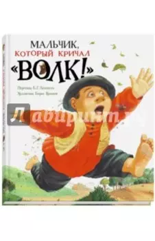 Мальчик, который кричал "Волк!"