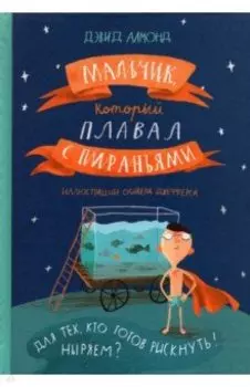Мальчик, который плавал с пираньями