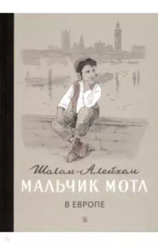 Мальчик Мотл в Европе