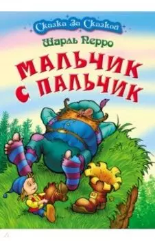 Мальчик с пальчик
