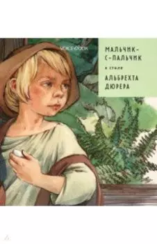 Мальчик-с-пальчик в стиле Дюрера