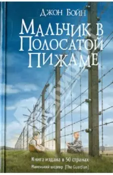 Мальчик в полосатой пижаме