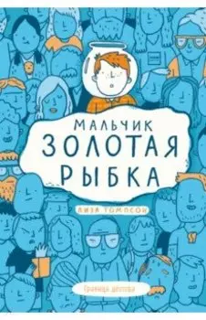 Мальчик Золотая Рыбка