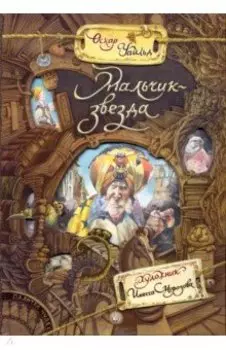 Мальчик-звезда