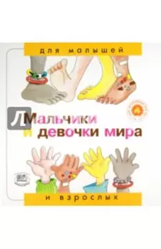 Мальчики и девочки мира