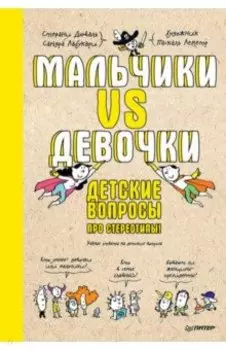 Мальчики VS Девочки. Детские вопросы про стереотипы