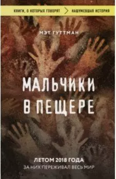 Мальчики в пещере