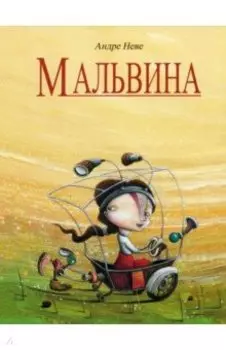 Мальвина