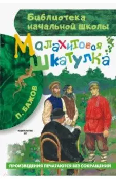 Малахитовая шкатулка