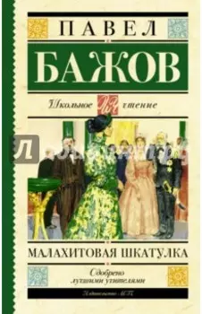 Малахитовая шкатулка