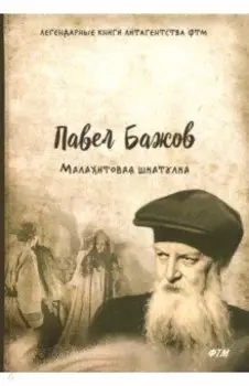 Малахитовая шкатулка