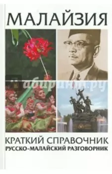 Малайзия краткий справочник. Русско-малайский разговорник