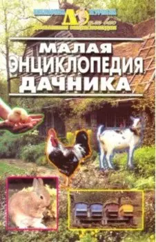 Малая энциклопедия дачника