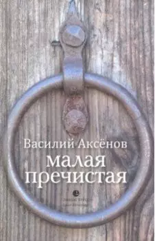Малая Пречистая