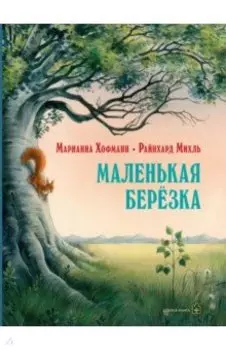 Маленькая берёзка