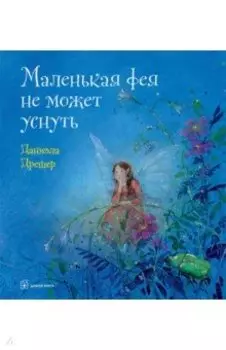 Маленькая фея не может уснуть