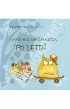Маленькая книжка про детей