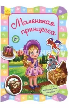 Маленькая принцесса