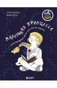 Маленькая принцесса. Необыкновенная сказка для смелых девочек