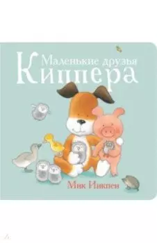 Маленькие друзья Киппера