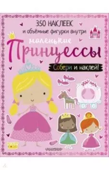 Маленькие принцессы