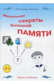 Маленькие секреты большой памяти. Рабочая тетрадь