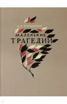 Маленькие трагедии
