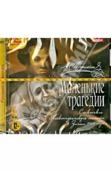 Маленькие трагедии (CDmp3)