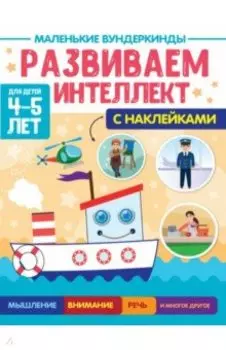 Маленькие вундеркинды. Развиваем интеллект. 4-5 лет