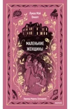 Маленькие женщины