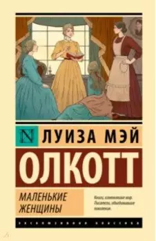Маленькие женщины