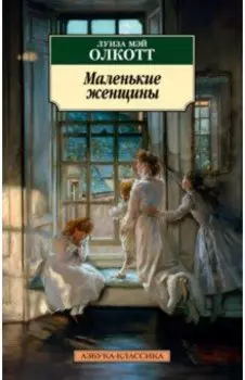 Маленькие женщины