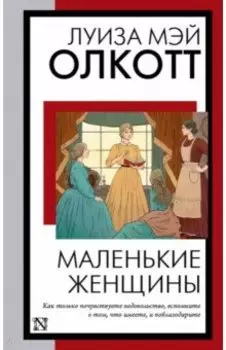 Маленькие женщины