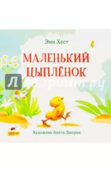 Маленький Цыпленок