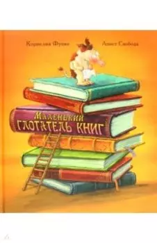 Маленький глотатель книг